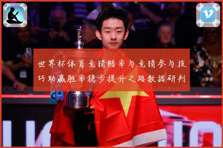 世界杯体育竞猜赔率与竞猜参与技巧助赢胜率稳步提升之路数据研判-深度解析