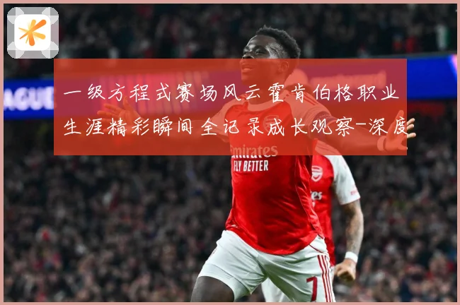 一级方程式赛场风云霍肯伯格职业生涯精彩瞬间全记录成长观察-深度解析