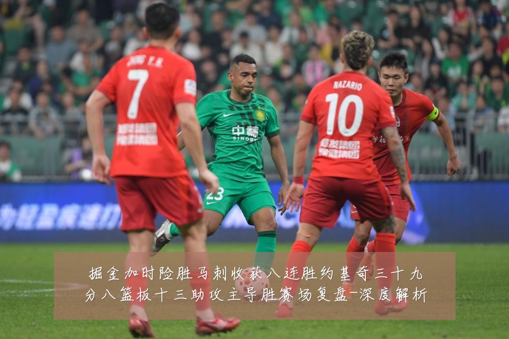 掘金加时险胜马刺收获八连胜约基奇三十九分八篮板十三助攻主导胜赛场复盘-深度解析