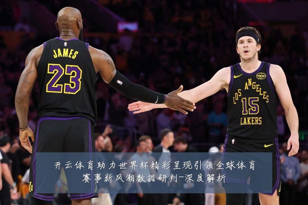 开云体育助力世界杯精彩呈现引领全球体育赛事新风潮数据研判-深度解析