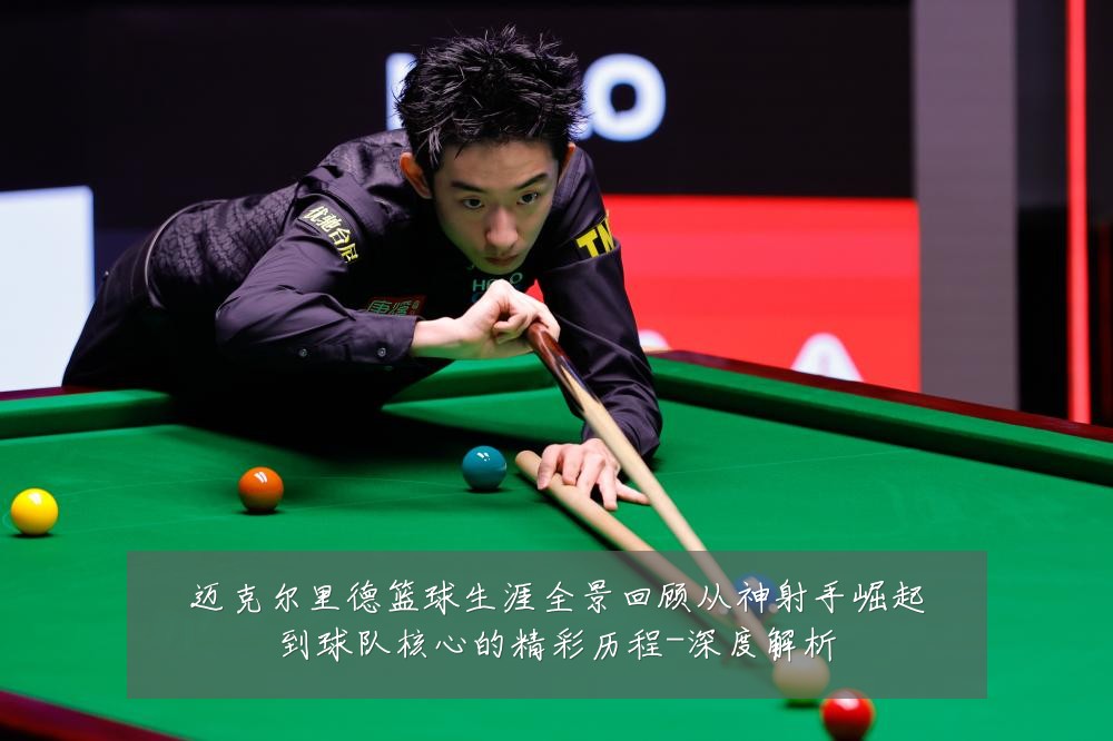 迈克尔里德篮球生涯全景回顾从神射手崛起到球队核心的精彩历程-深度解析
