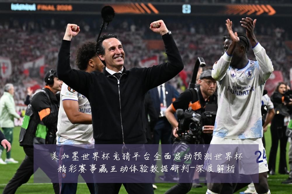美加墨世界杯竞猜平台全面启动预测世界杯精彩赛事赢互动体验数据研判-深度解析