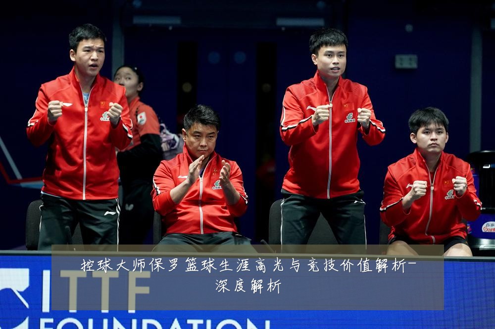 控球大师保罗篮球生涯高光与竞技价值解析-深度解析