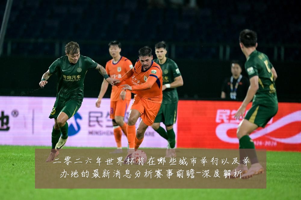 二零二六年世界杯将在哪些城市举行以及举办地的最新消息分析赛事前瞻-深度解析