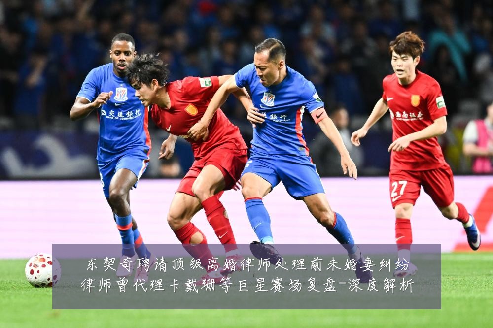 东契奇聘请顶级离婚律师处理前未婚妻纠纷律师曾代理卡戴珊等巨星赛场复盘-深度解析