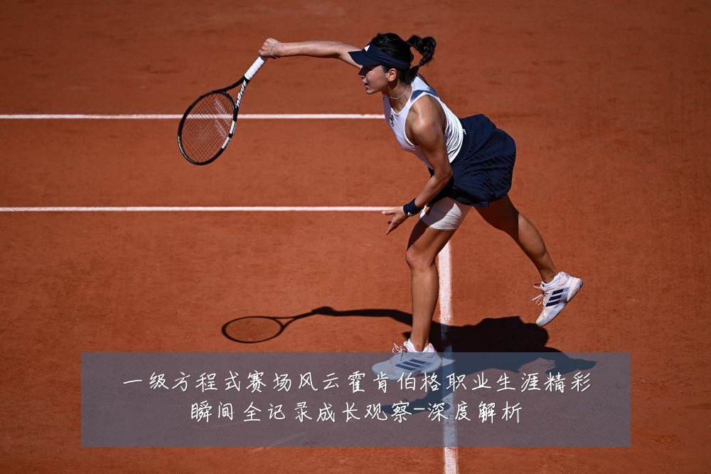 一级方程式赛场风云霍肯伯格职业生涯精彩瞬间全记录成长观察-深度解析
