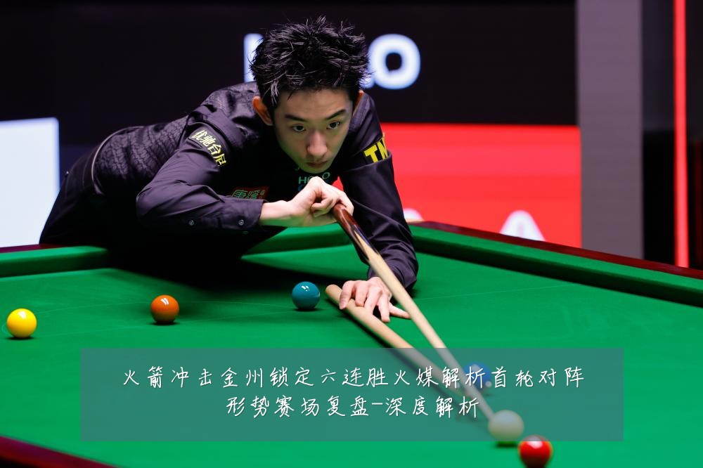 火箭冲击金州锁定六连胜火媒解析首轮对阵形势赛场复盘-深度解析