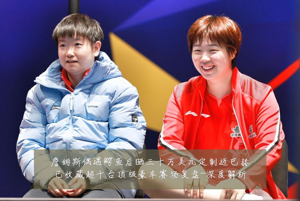 詹姆斯偶遇鳄鱼后晒三十万美元定制迈巴赫已收藏超十台顶级豪车赛场复盘-深度解析