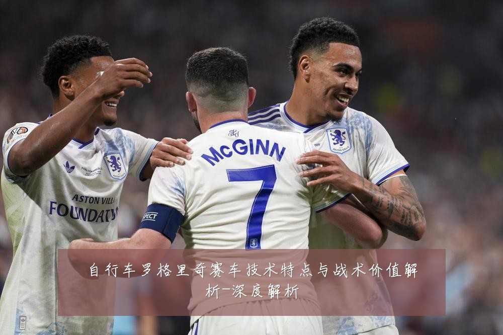 自行车罗格里奇赛车技术特点与战术价值解析-深度解析