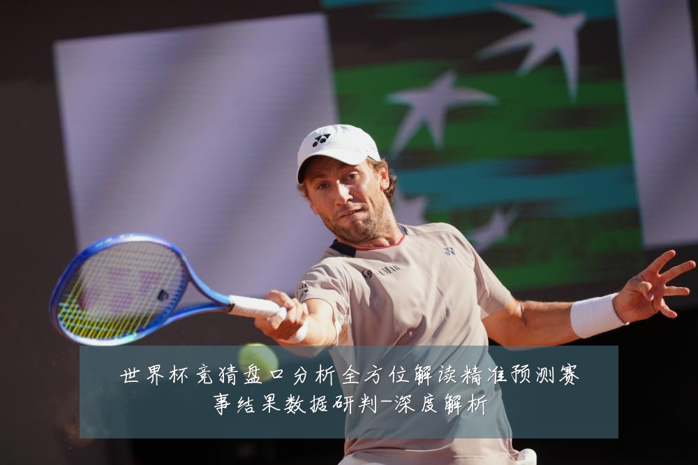 世界杯竞猜盘口分析全方位解读精准预测赛事结果数据研判-深度解析