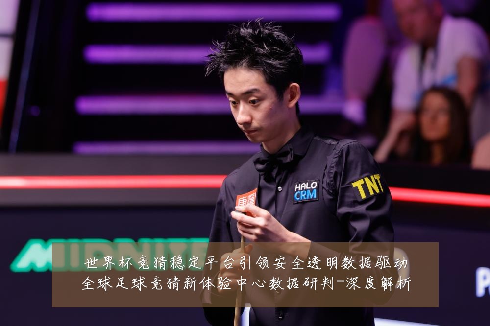 世界杯竞猜稳定平台引领安全透明数据驱动全球足球竞猜新体验中心数据研判-深度解析